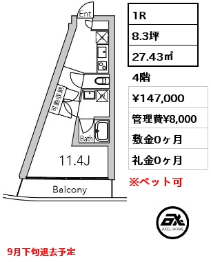 1R 27.43㎡ 4階 賃料¥147,000 管理費¥8,000 敷金0ヶ月 礼金0ヶ月 　