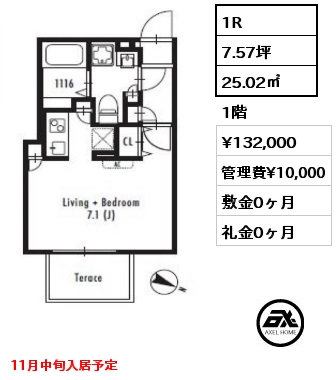 1R 25.02㎡ 1階 賃料¥132,000 管理費¥10,000 敷金0ヶ月 礼金0ヶ月 11月中旬入居予定