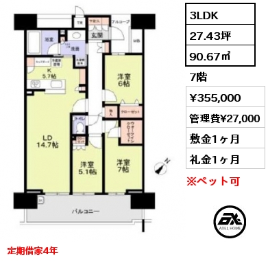 3LDK 90.67㎡ 7階 賃料¥355,000 管理費¥27,000 敷金1ヶ月 礼金1ヶ月 定期借家4年