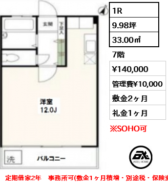 1R 33.00㎡  賃料¥140,000 管理費¥10,000 敷金2ヶ月 礼金1ヶ月 定期借家2年　事務所可(敷金1ヶ月積増・別途税・保険変更有)