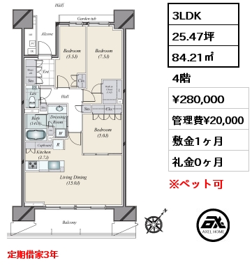 3LDK 84.21㎡ 4階 賃料¥280,000 管理費¥20,000 敷金1ヶ月 礼金0ヶ月 定期借家3年