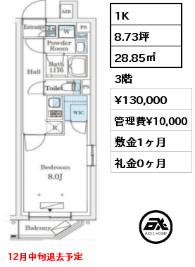 1K 28.85㎡ 3階 賃料¥130,000 管理費¥10,000 敷金1ヶ月 礼金0ヶ月 12月中旬退去予定