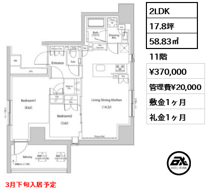 2LDK 58.83㎡  賃料¥370,000 管理費¥20,000 敷金1ヶ月 礼金1ヶ月 3月下旬入居予定