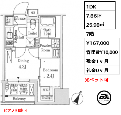 1DK 25.98㎡ 7階 賃料¥167,000 管理費¥10,000 敷金1ヶ月 礼金0ヶ月 ピアノ相談可