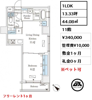 1LDK 44.08㎡ 11階 賃料¥340,000 管理費¥10,000 敷金1ヶ月 礼金0ヶ月 フリーレント1ヶ月