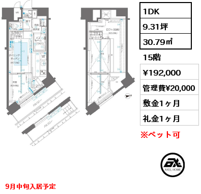 1DK 30.79㎡ 15階 賃料¥192,000 管理費¥20,000 敷金1ヶ月 礼金1ヶ月 9月中旬入居予定