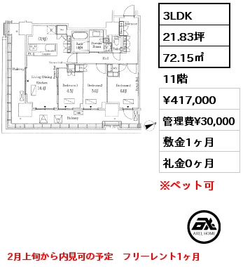 3LDK 72.15㎡ 11階 賃料¥417,000 管理費¥30,000 敷金1ヶ月 礼金0ヶ月 2月上旬から内見可の予定　フリーレント1ヶ月