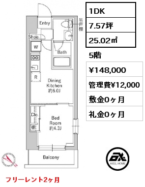 1DK 25.02㎡ 5階 賃料¥148,000 管理費¥12,000 敷金0ヶ月 礼金0ヶ月 フリーレント2ヶ月