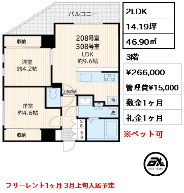 2LDK 46.90㎡ 3階 賃料¥266,000 管理費¥15,000 敷金1ヶ月 礼金1ヶ月 フリーレント1ヶ月 3月上旬入居予定