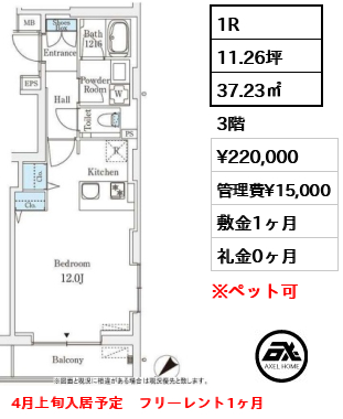 1R 37.23㎡  賃料¥220,000 管理費¥15,000 敷金1ヶ月 礼金0ヶ月 4月上旬入居予定　フリーレント1ヶ月