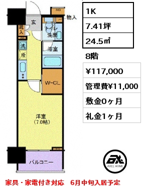 1K 24.5㎡ 8階 賃料¥127,000 管理費¥11,000 敷金0ヶ月 礼金1ヶ月 家具・家電付き対応
