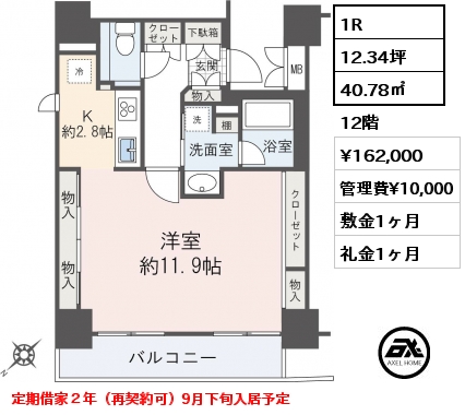 1R 40.78㎡ 12階 賃料¥162,000 管理費¥10,000 敷金1ヶ月 礼金1ヶ月 定期借家２年（再契約可）9月下旬入居予定