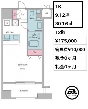 1R 30.16㎡ 12階 賃料¥175,000 管理費¥10,000 敷金0ヶ月 礼金0ヶ月