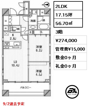 2LDK 56.70㎡ 3階 賃料¥274,000 管理費¥15,000 敷金0ヶ月 礼金0ヶ月 9/2退去予定