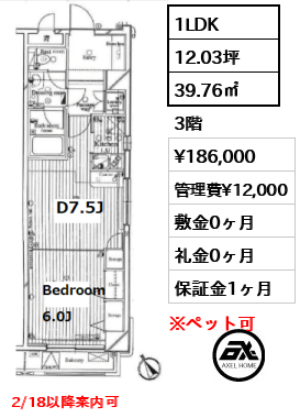 1LDK 39.76㎡  賃料¥186,000 管理費¥12,000 敷金0ヶ月 礼金0ヶ月 2/18以降案内可