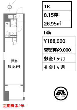 1R 26.95㎡  賃料¥188,000 管理費¥9,000 敷金1ヶ月 礼金1ヶ月 定期借家2年