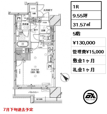 1R 31.57㎡ 5階 賃料¥130,000 管理費¥15,000 敷金1ヶ月 礼金1ヶ月 7月下旬退去予定
