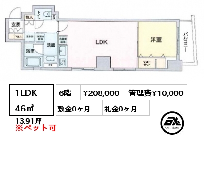 1LDK 46㎡ 6階 賃料¥208,000 管理費¥10,000 敷金0ヶ月 礼金0ヶ月