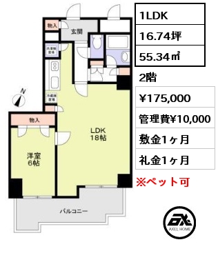 1LDK 55.34㎡ 2階 賃料¥175,000 管理費¥10,000 敷金1ヶ月 礼金1ヶ月