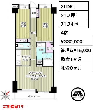 2LDK 71.74㎡ 4階 賃料¥330,000 管理費¥15,000 敷金1ヶ月 礼金0ヶ月 定期借家1年