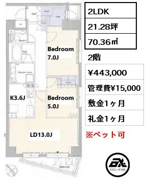 2LDK 70.36㎡ 2階 賃料¥443,000 管理費¥15,000 敷金1ヶ月 礼金1ヶ月