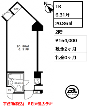 1R 20.86㎡ 2階 賃料¥154,000 敷金2ヶ月 礼金0ヶ月 事務所(税込)　8月末退去予定