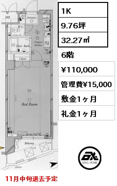 1K 32.27㎡ 6階 賃料¥110,000 管理費¥15,000 敷金1ヶ月 礼金1ヶ月 11月中旬退去予定