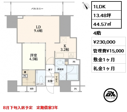 1LDK 44.57㎡ 4階 賃料¥230,000 管理費¥15,000 敷金1ヶ月 礼金1ヶ月 8月下旬入居予定　定期借家3年