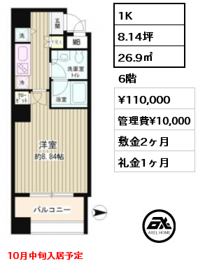 1K 26.9㎡ 6階 賃料¥110,000 管理費¥10,000 敷金2ヶ月 礼金1ヶ月 10月中旬入居予定