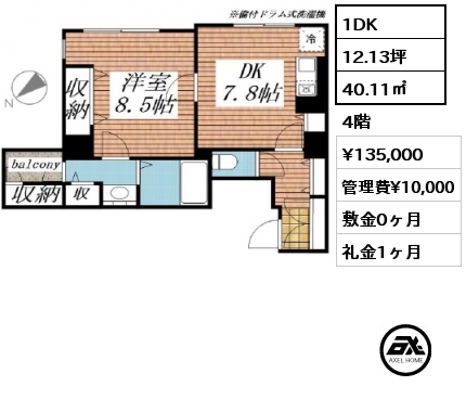 1DK 40.11㎡ 4階 賃料¥135,000 管理費¥10,000 敷金0ヶ月 礼金1ヶ月