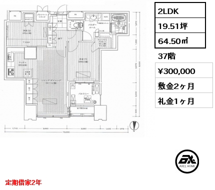 2LDK 64.50㎡ 37階 賃料¥300,000 敷金2ヶ月 礼金1ヶ月 定期借家2年