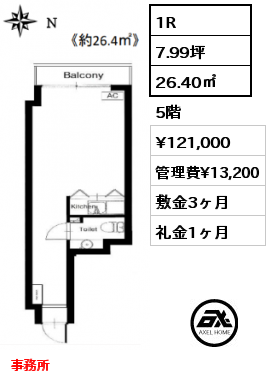 1R 26.40㎡ 5階 賃料¥121,000 管理費¥13,200 敷金3ヶ月 礼金1ヶ月 事務所