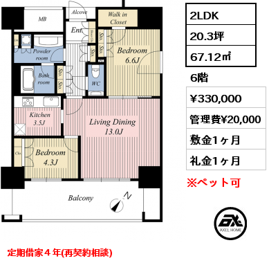 2LDK 67.12㎡ 6階 賃料¥330,000 管理費¥20,000 敷金1ヶ月 礼金1ヶ月 定期借家４年(再契約相談)