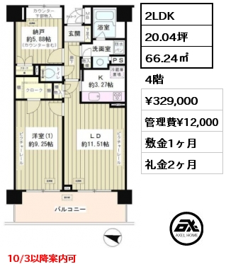 2LDK 66.24㎡ 4階 賃料¥329,000 管理費¥12,000 敷金1ヶ月 礼金2ヶ月 10/3以降案内可