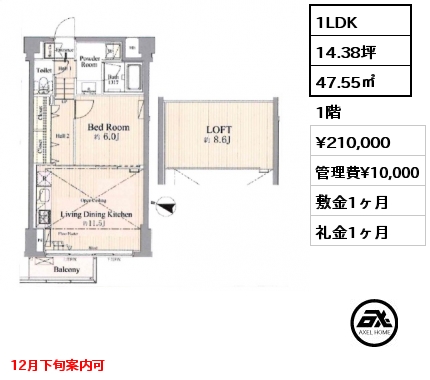 1LDK 47.55㎡ 1階 賃料¥210,000 管理費¥10,000 敷金1ヶ月 礼金1ヶ月 12月下旬案内可