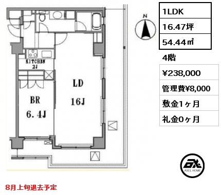 1LDK 54.44㎡ 4階 賃料¥238,000 管理費¥8,000 敷金1ヶ月 礼金0ヶ月 8月上旬退去予定