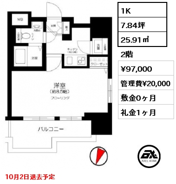 1K 25.91㎡ 2階 賃料¥97,000 管理費¥20,000 敷金0ヶ月 礼金1ヶ月 10月2日退去予定