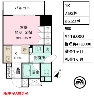 1K 26.23㎡ 5階 賃料¥118,000 管理費¥12,000 敷金1ヶ月 礼金1ヶ月 9月中旬入居予定