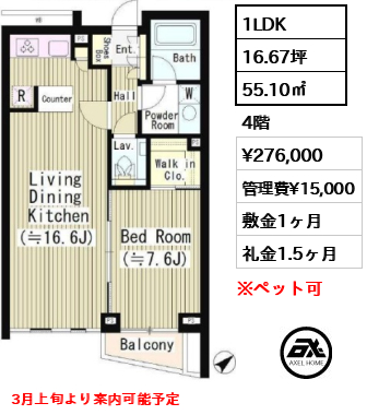 1LDK 55.10㎡  賃料¥276,000 管理費¥15,000 敷金1ヶ月 礼金1.5ヶ月 3月上旬より案内可能予定