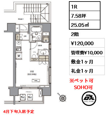 1R 25.05㎡  賃料¥120,000 管理費¥10,000 敷金1ヶ月 礼金1ヶ月 4月下旬入居予定