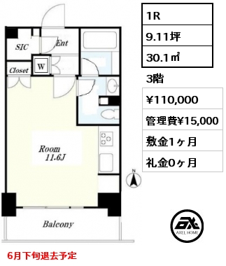 1R 30.1㎡ 3階 賃料¥110,000 管理費¥15,000 敷金1ヶ月 礼金0ヶ月 6月下旬退去予定