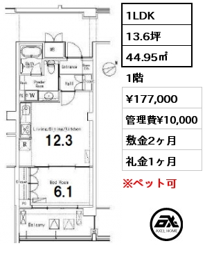 1LDK 44.95㎡ 1階 賃料¥177,000 管理費¥10,000 敷金2ヶ月 礼金1ヶ月