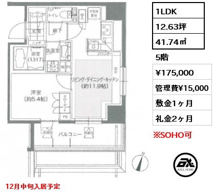 1LDK 41.74㎡ 5階 賃料¥175,000 管理費¥15,000 敷金1ヶ月 礼金2ヶ月 12月中旬入居予定