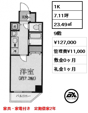 1K 23.49㎡ 9階 賃料¥127,000 管理費¥11,000 敷金0ヶ月 礼金1ヶ月 家具・家電付き　定期借家2年