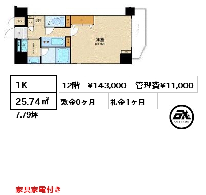 1K 25.74㎡ 12階 賃料¥143,000 管理費¥11,000 敷金0ヶ月 礼金1ヶ月 家具家電付き　