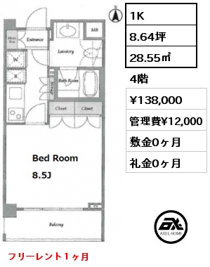 1K 28.55㎡ 4階 賃料¥138,000 管理費¥12,000 敷金0ヶ月 礼金0ヶ月 フリーレント１ヶ月　7月下旬入居予定　