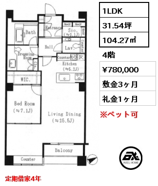 1LDK 104.27㎡ 4階 賃料¥780,000 敷金3ヶ月 礼金1ヶ月 定期借家4年