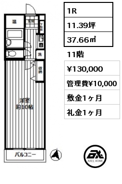 1R 37.66㎡ 11階 賃料¥130,000 管理費¥10,000 敷金1ヶ月 礼金1ヶ月