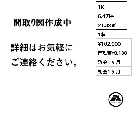 1K 21.38㎡ 1階 賃料¥102,900 管理費¥8,100 敷金1ヶ月 礼金1ヶ月