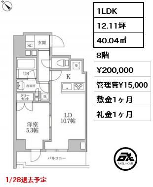 1LDK 40.04㎡ 8階 賃料¥200,000 管理費¥15,000 敷金1ヶ月 礼金1ヶ月 1/28退去予定